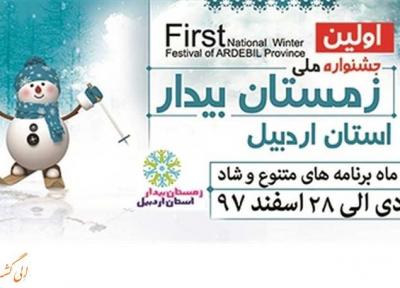 برگزاری رویدادهای ورزشی همزمان با جشنواره زمستانی بیدار اردبیل